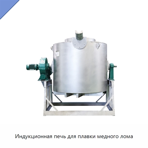 Индукционная печь для плавки медного лома