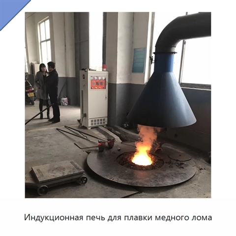 Индукционная печь для плавки медного лома