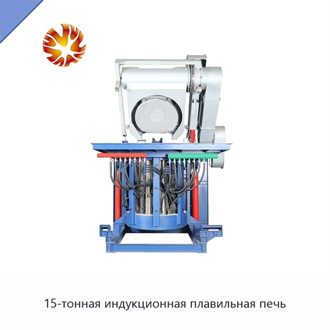 15-тонная индукционная плавильная печь