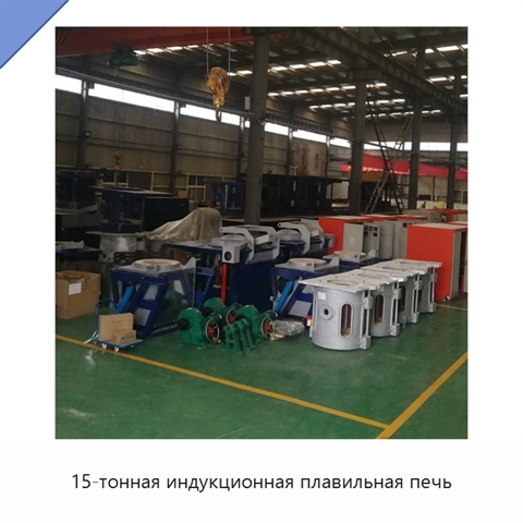 15-тонная индукционная плавильная печь