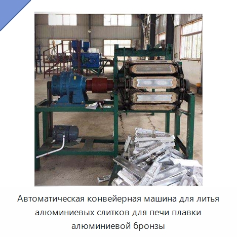 Автоматическая конвейерная машина для литья алюминиевых слитков для печи плавки алюминиевой бронзы — Литейное оборудование