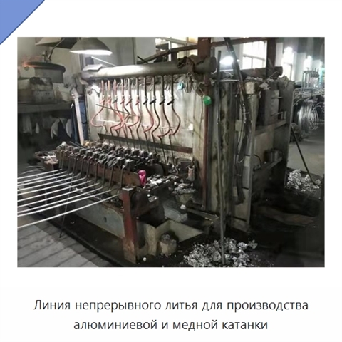 Линия непрерывного литья для производства алюминиевой и медной катанки