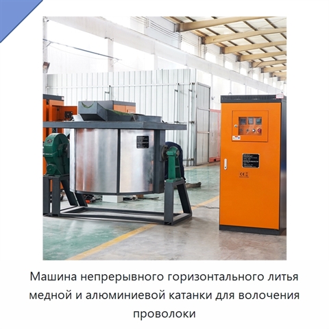 Машина непрерывного горизонтального литья медной и алюминиевой катанки для волочения проволоки