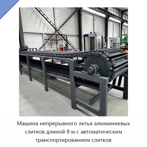 Машина непрерывного литья алюминиевых слитков длиной 8 м с автоматическим транспортированием слитков