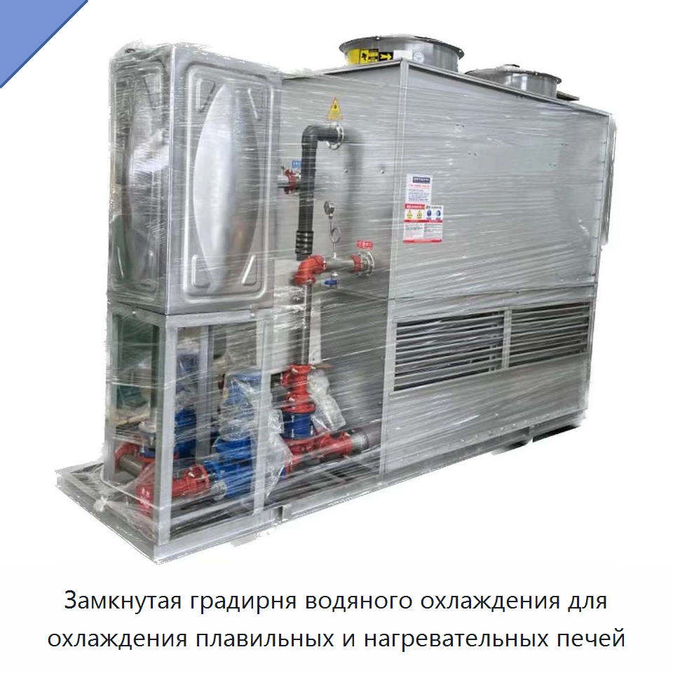 Замкнутая градирня водяного охлаждения для охлаждения плавильных и нагревательных печей — Градирни