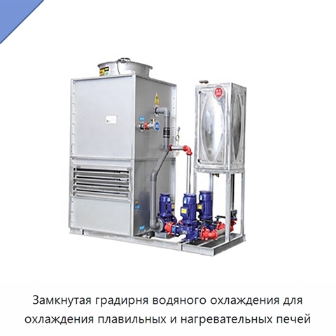 Замкнутая градирня водяного охлаждения для охлаждения плавильных и нагревательных печей