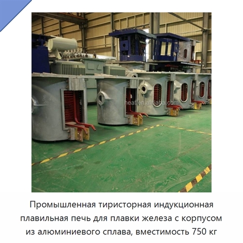 Промышленная тиристорная индукционная плавильная печь для плавки железа с корпусом из алюминиевого сплава, вместимость 750 кг