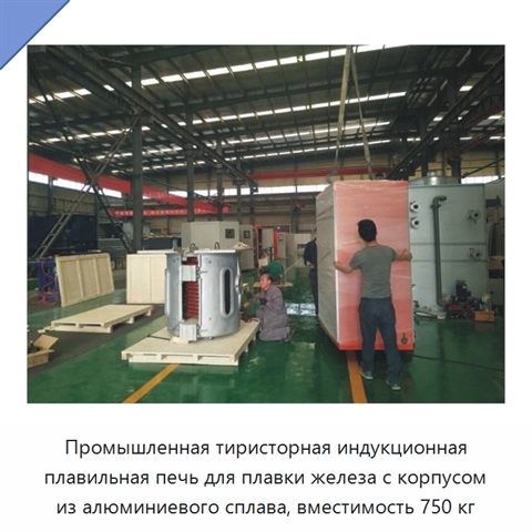 Промышленная тиристорная индукционная плавильная печь для плавки железа с корпусом из алюминиевого сплава, вместимость 750 кг
