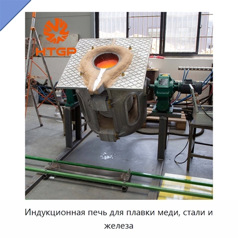Индукционная печь для плавки меди, стали и железа