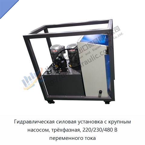 Гидравлическая силовая установка с крупным насосом, трёхфазная, 220/230/480 В переменного тока