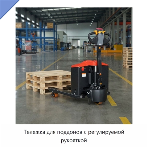 Тележка для поддонов с регулируемой рукояткой