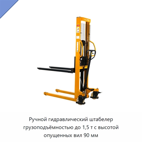 Ручной гидравлический штабелер грузоподъёмностью до 1,5 т с высотой опущенных вил 90 мм