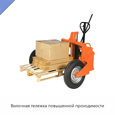 Вилочная тележка повышенной проходимости