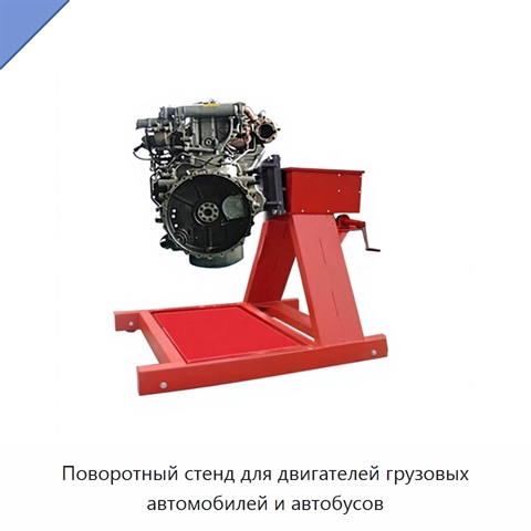 Поворотный стенд для двигателей грузовых автомобилей и автобусов