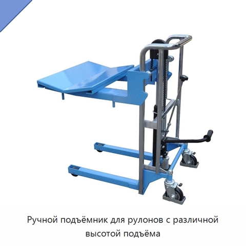 Ручной подъёмник для рулонов с различной высотой подъёма
