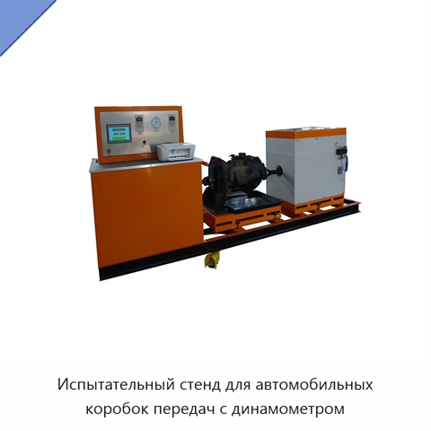 Испытательный стенд для автомобильных коробок передач с динамометром