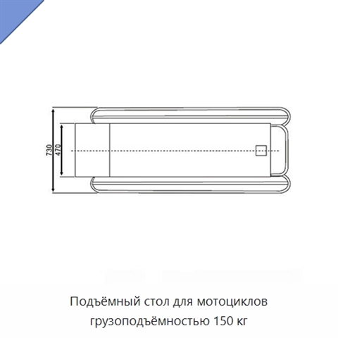 Подъёмный стол для мотоциклов грузоподъёмностью 150 кг