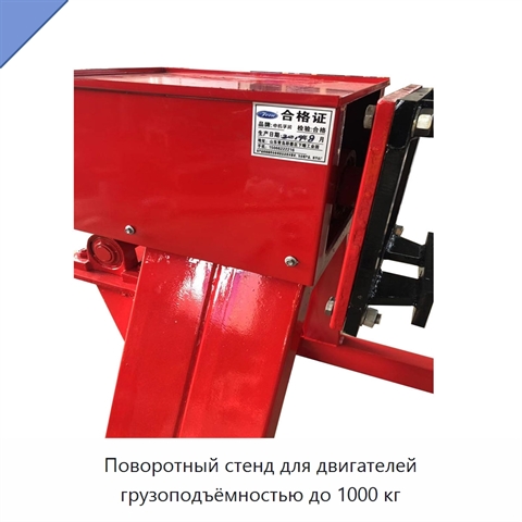 Поворотный стенд для двигателей грузоподъёмностью до 1000 кг
