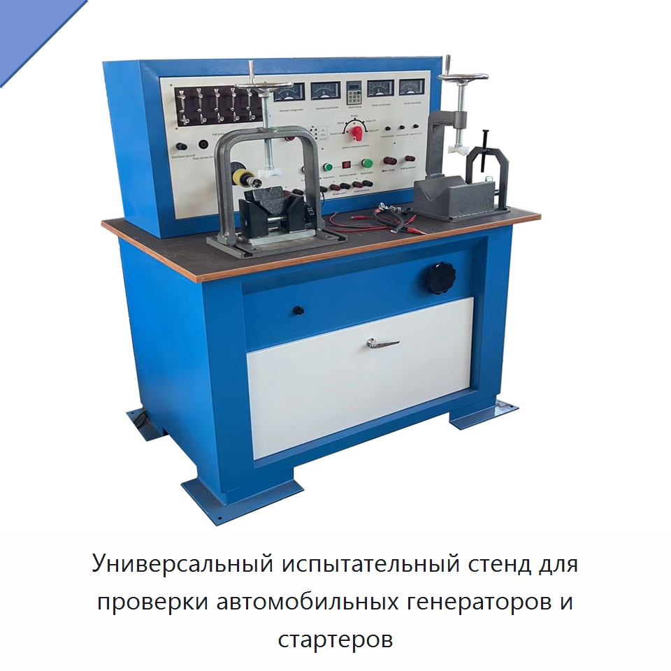 Универсальный испытательный стенд для проверки автомобильных генераторов и стартеров — Испытательное оборудование