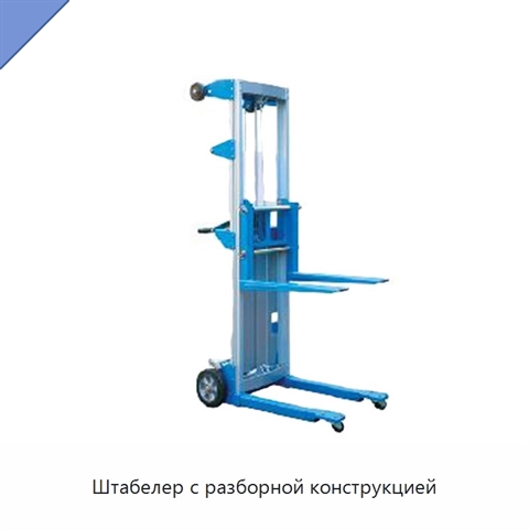 Штабелер с разборной конструкцией