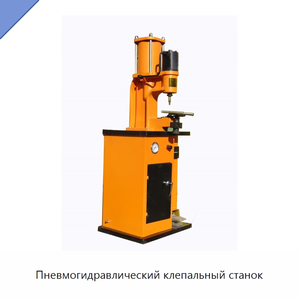 Пневмогидравлический клепальный станок — Клепальные станки