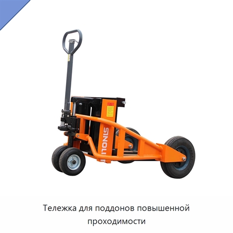 Тележка для поддонов повышенной проходимости
