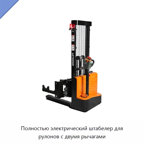 Полностью электрический штабелер для рулонов с двумя рычагами