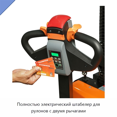 Полностью электрический штабелер для рулонов с двумя рычагами