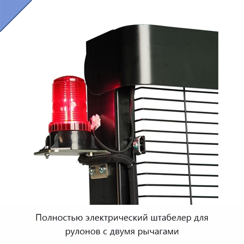 Полностью электрический штабелер для рулонов с двумя рычагами