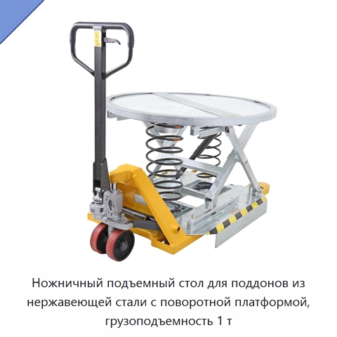 Ножничный подъемный стол для поддонов из нержавеющей стали с поворотной платформой, грузоподъемность 1 т