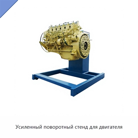 Усиленный поворотный стенд для двигателя