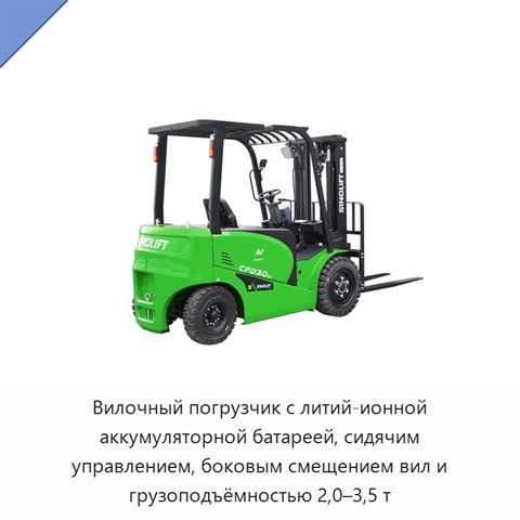 Вилочный погрузчик с литий-ионной аккумуляторной батареей, сидячим управлением, боковым смещением вил и грузоподъёмностью 2,0–3,5 т