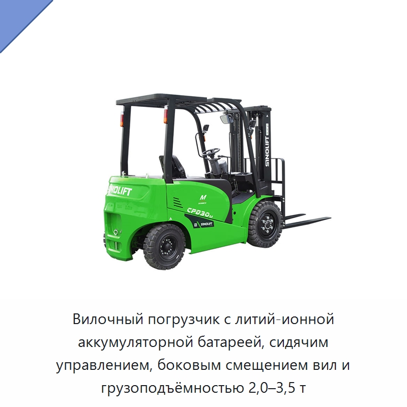 Вилочный погрузчик с литий-ионной аккумуляторной батареей, сидячим управлением, боковым смещением вил и грузоподъёмностью 2,0–3,5 т — Вилочные погрузчики