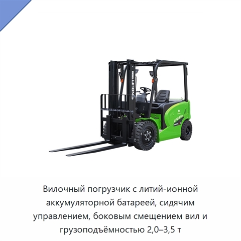 Вилочный погрузчик с литий-ионной аккумуляторной батареей, сидячим управлением, боковым смещением вил и грузоподъёмностью 2,0–3,5 т