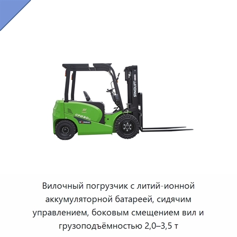 Вилочный погрузчик с литий-ионной аккумуляторной батареей, сидячим управлением, боковым смещением вил и грузоподъёмностью 2,0–3,5 т