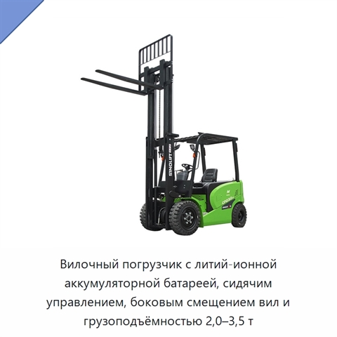 Вилочный погрузчик с литий-ионной аккумуляторной батареей, сидячим управлением, боковым смещением вил и грузоподъёмностью 2,0–3,5 т