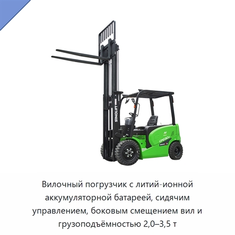 Вилочный погрузчик с литий-ионной аккумуляторной батареей, сидячим управлением, боковым смещением вил и грузоподъёмностью 2,0–3,5 т