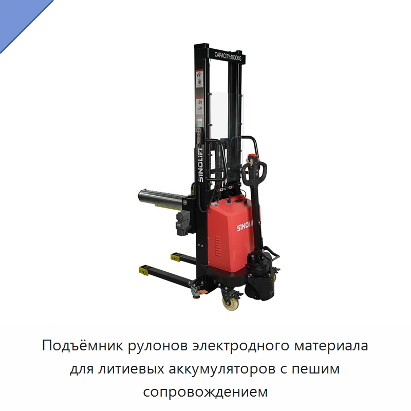 Подъёмник рулонов электродного материала для литиевых аккумуляторов с пешим сопровождением — Вилочные погрузчики
