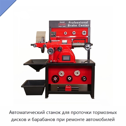 Автоматический станок для проточки тормозных дисков и барабанов при ремонте автомобилей