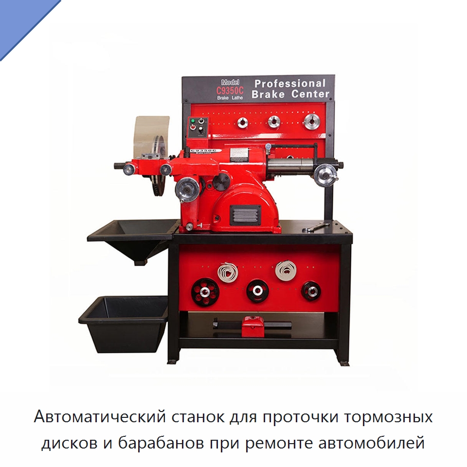 Автоматический станок для проточки тормозных дисков и барабанов при ремонте автомобилей — Специальное оборудование для транспортных средств