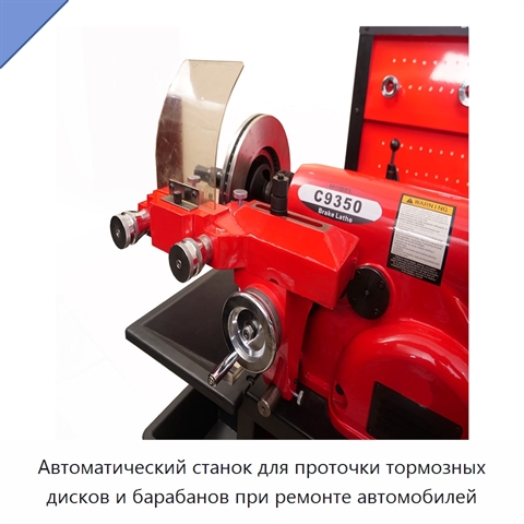 Автоматический станок для проточки тормозных дисков и барабанов при ремонте автомобилей