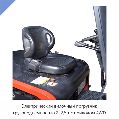 Электрический вилочный погрузчик грузоподъёмностью 2–2,5 т с приводом 4WD