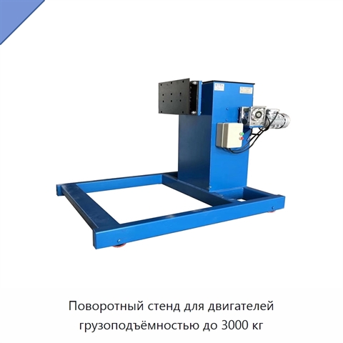 Поворотный стенд для двигателей грузоподъёмностью до 3000 кг
