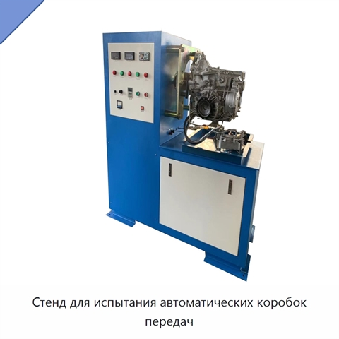 Стенд для испытания автоматических коробок передач