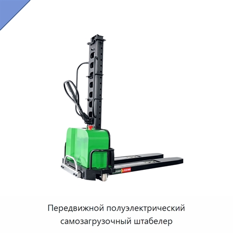 Передвижной полуэлектрический самозагрузочный штабелер