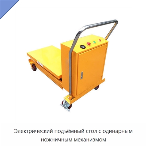 Электрический подъёмный стол с одинарным ножничным механизмом