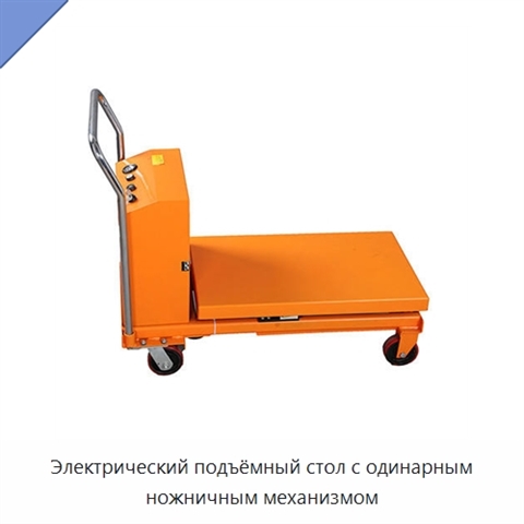 Электрический подъёмный стол с одинарным ножничным механизмом