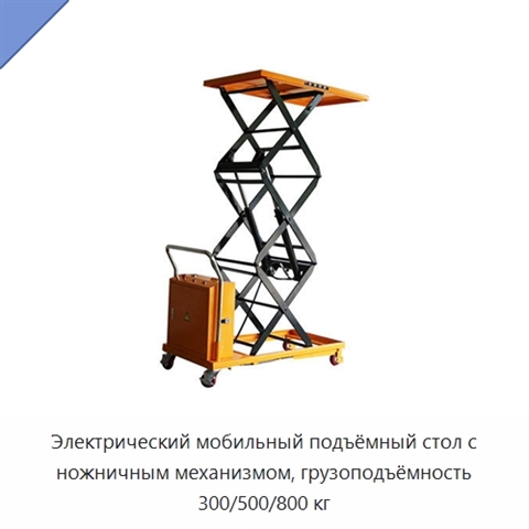 Электрический мобильный подъёмный стол с ножничным механизмом, грузоподъёмность 300/500/800 кг