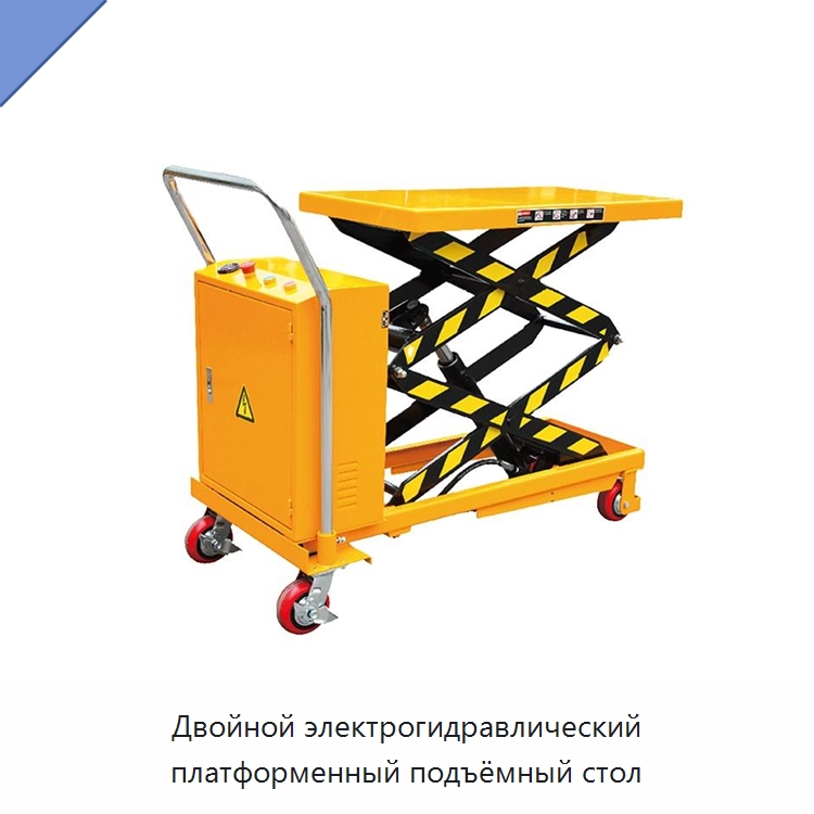 Двойной электрогидравлический платформенный подъёмный стол — Подъемные столы