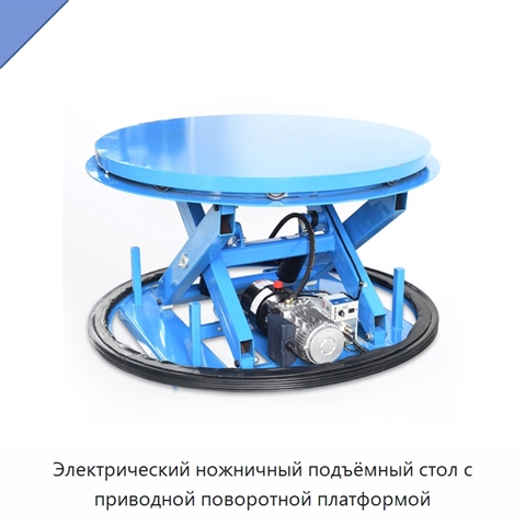 Электрический ножничный подъёмный стол с приводной поворотной платформой